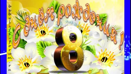 Открытки с днём рождения 8 лет