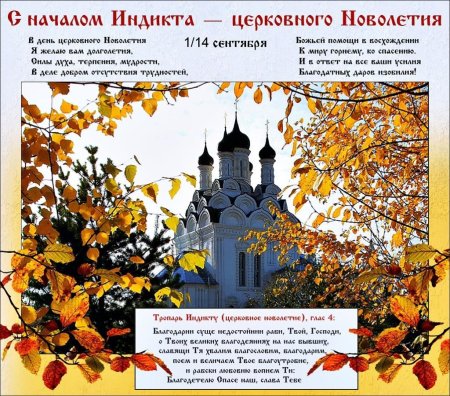 Начало индикта церковное новолетие