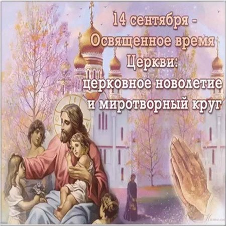 14 Сентября церковное новолетие