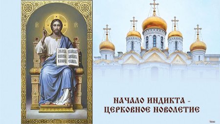 С церковным Новолетием