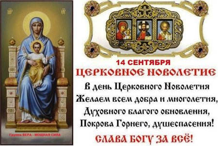 Индикт церковное новолетие