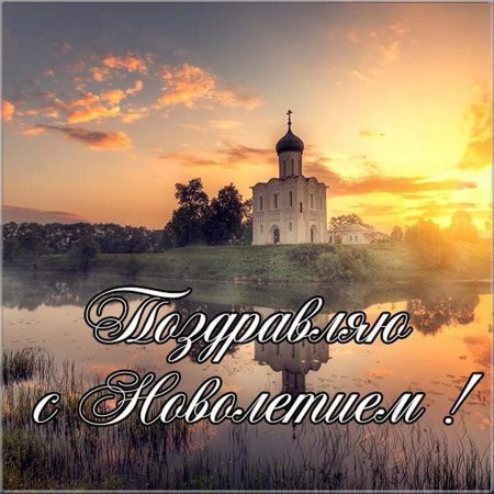 Поздравление с Новолетием