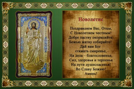 Новолетие в православии