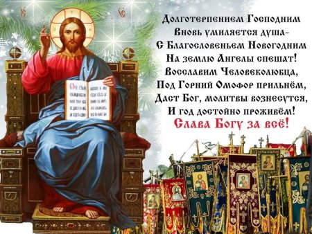 Молитва в день нового года