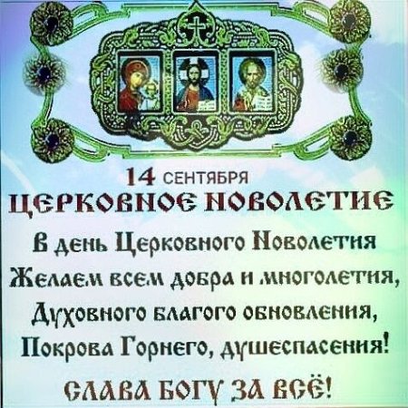 Начало церковного индикта церковное новолетие