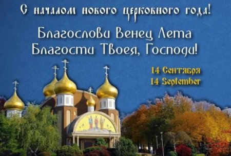 14 Сентября церковное новолетие