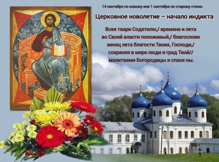 14 Сентября начало индикта церковное новолетие