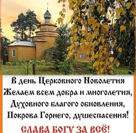 С Новолетием открытки православные поздравления 2022