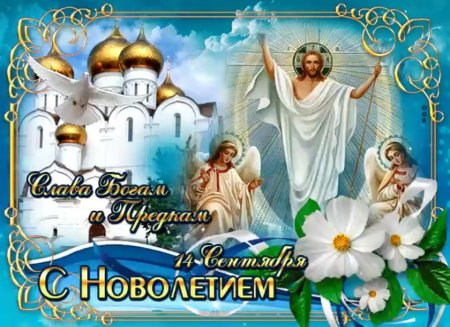 Православное новолетие