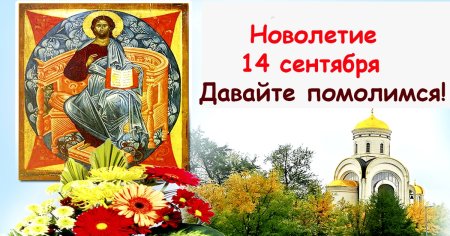 Церковное новолетие