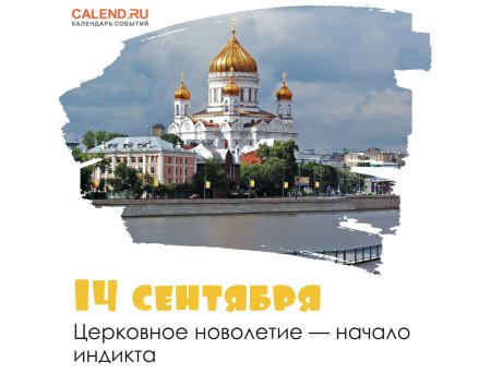 14 Сентября новолетие