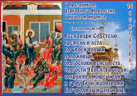 Начало индикта церковное новолетие