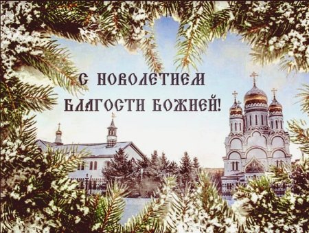 С Новолетием открытки православные
