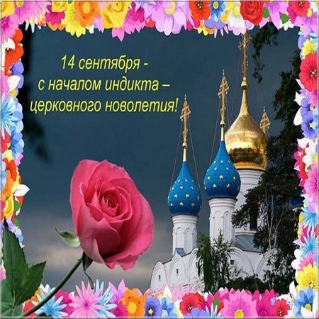 С днем церковного новолетия открытки