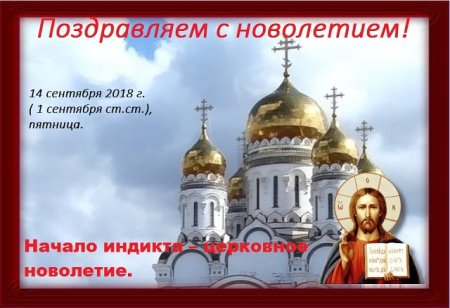 Открытка с Новолетием Православие