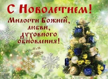 Православные поздравления с новым годом