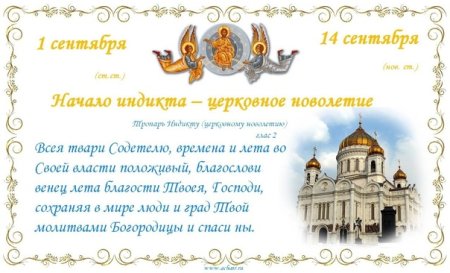 Церковный индикт новолетие 14 сентября