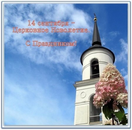 С праздником церковного новолетия