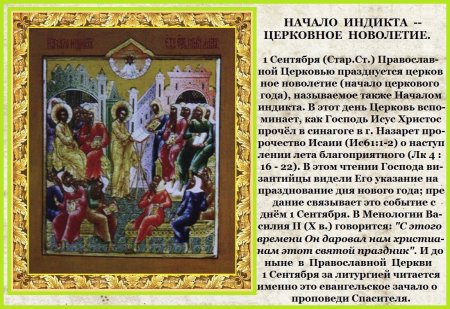 Индикт церковное новолетие икона