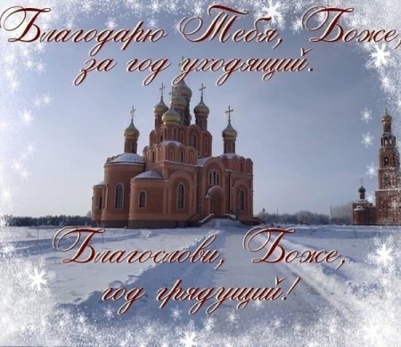 Церковные открытки на новый год