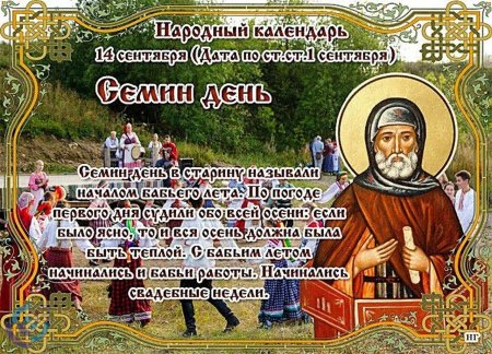Симеон Летопроводец 14 сентября