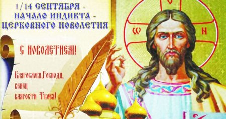 Начало новолетия 14 сентября