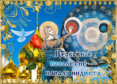 Церковное новолетие 2022