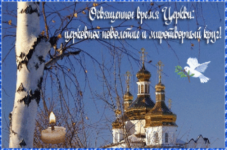 С церковным Новолетием открытки