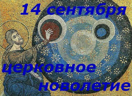 14 Сентября церковное новолетие