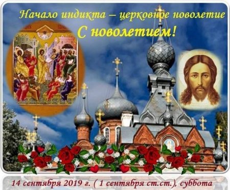14 Сентября церковное новолетие