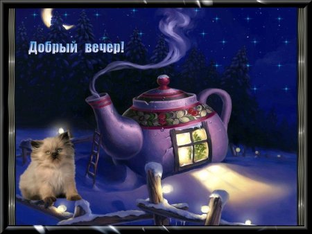 Открытки добрый вечер
