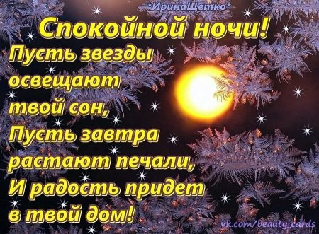 Пожелания спокойной ночи новогодние