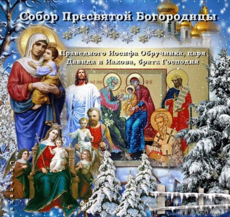 День собора Пресвятой Богородицы