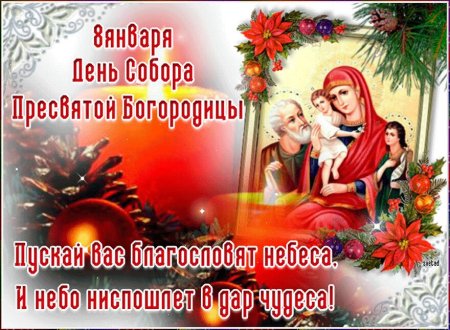 Собор Пресвятой Богородицы 8 января поздравления