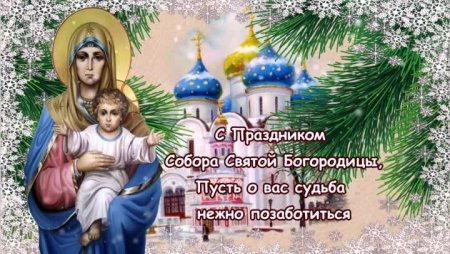 Собор Пресвятой Богородицы 8 января поздравления