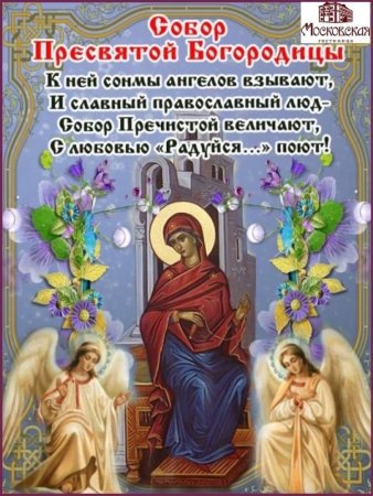 8 Января праздник Богородицы