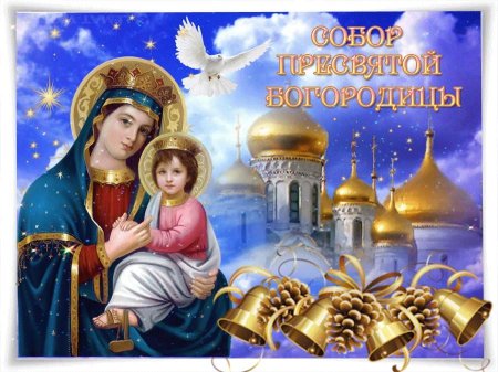 День собора Пресвятой Богородицы