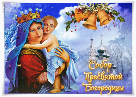 Открытки собор Пресвятой Богородицы 8 января