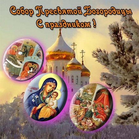 Открытки с днем собора Пресвятой Богородицы 8 января