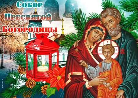 Собор Пресвятой Богородицы 8 января