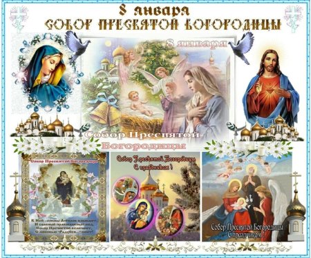 8 Января праздник православный