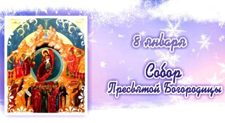Открытки с Рождеством и праздником собора Пресвятой Богородицы
