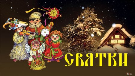 Святки картнки