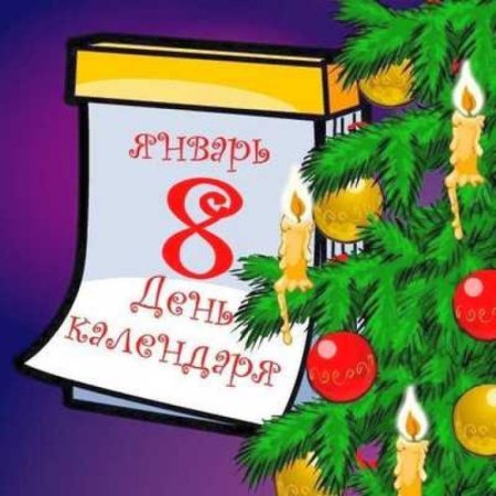 8 Января календарь