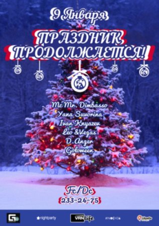 2 Января праздник продолжается