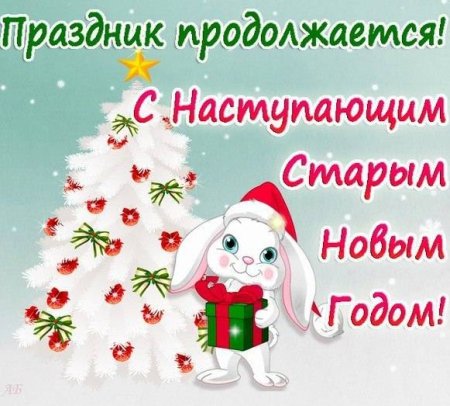 Новогодние праздники продолжаются