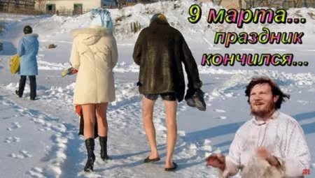 9 Марта праздник кончился