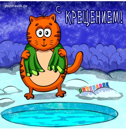 Прикольные поздравления с КРИЩЕНИЕ