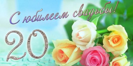 Поздравить с 20 летием свадьбы