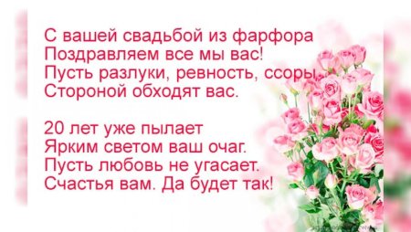 С фарфоровой свадьбой 20 лет совместной жизни